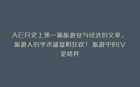 AER史上第一篇旅游业与经济的文章, 旅游人的学术盛宴和狂欢! 旅游中的IV是啥样!