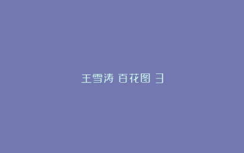 王雪涛《百花图》3
