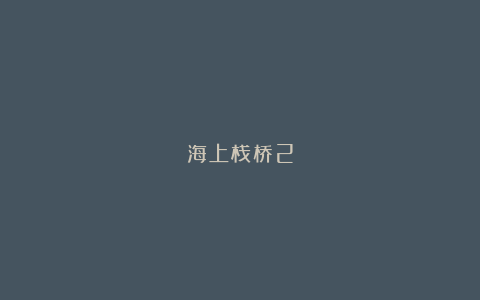 海上栈桥2