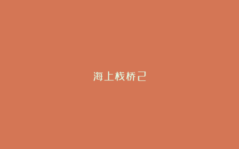 海上栈桥2