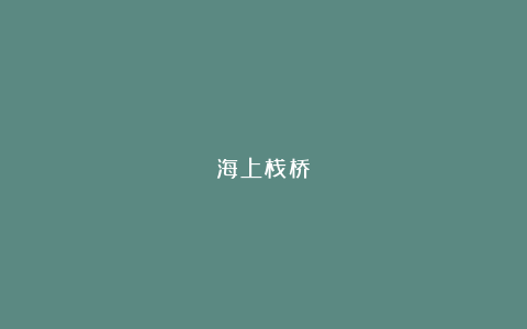 海上栈桥