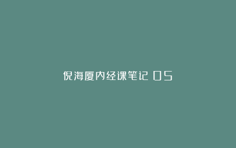 倪海厦内经课笔记(05)