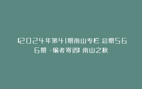 【2024年第41期南山专栏（总期566期）·编者寄语】南山之秋