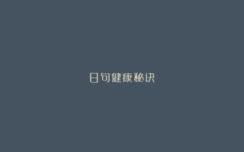 8句健康秘诀
