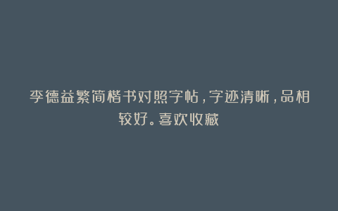 李德益繁简楷书对照字帖，字迹清晰，品相较好。喜欢收藏！
