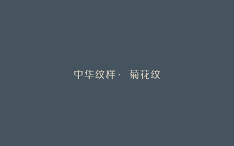 中华纹样· 菊花纹