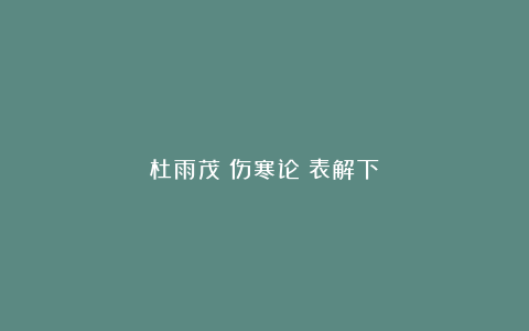 杜雨茂《伤寒论》表解下
