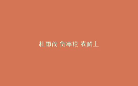 杜雨茂《伤寒论》表解上