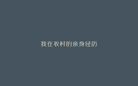 我在农村的亲身经历