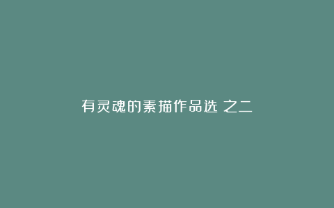 有灵魂的素描作品选(之二)