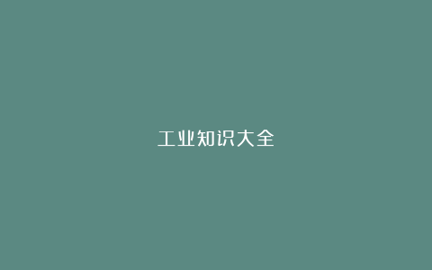 工业知识大全