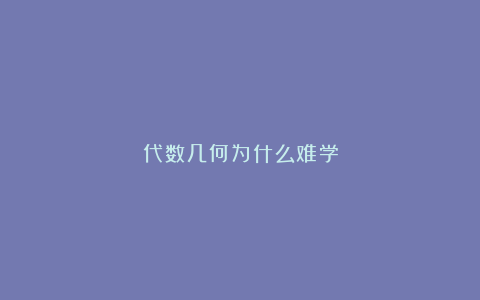 代数几何为什么难学