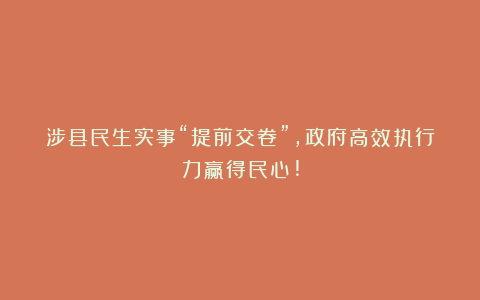 涉县民生实事“提前交卷”,政府高效执行力赢得民心!