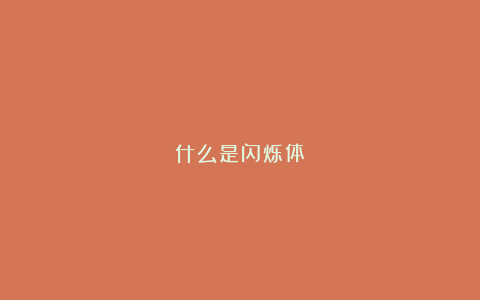 什么是闪烁体?