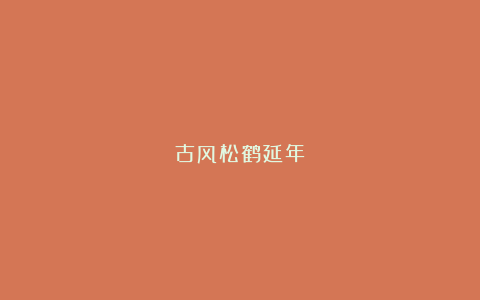 古风松鹤延年