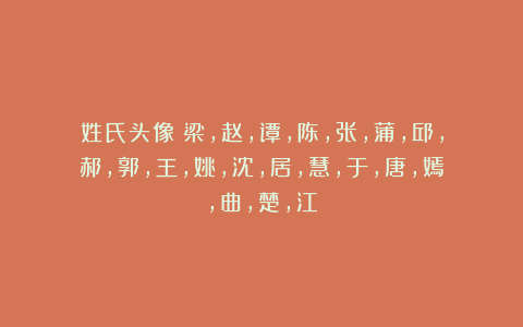 姓氏头像：梁，赵，谭，陈，张，蒲，邱，郝，郭，王，姚，沈，居，慧，于，唐，嫣，曲，楚，江