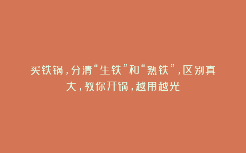 买铁锅,分清“生铁”和“熟铁”,区别真大,教你开锅,越用越光