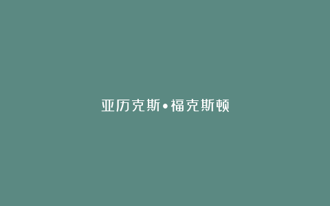 亚历克斯•福克斯顿