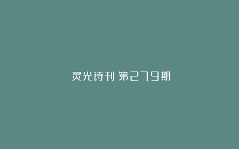 《灵光诗刊》第279期