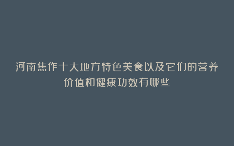 河南焦作十大地方特色美食以及它们的营养价值和健康功效有哪些?