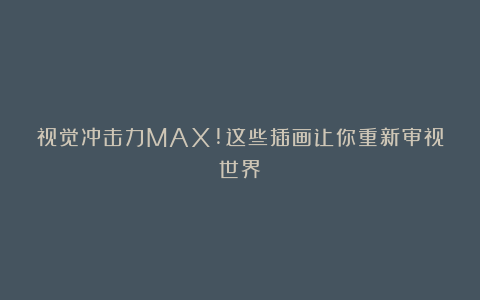 视觉冲击力MAX!这些插画让你重新审视世界