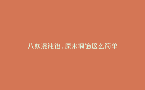 八款混沌馅，原来调馅这么简单