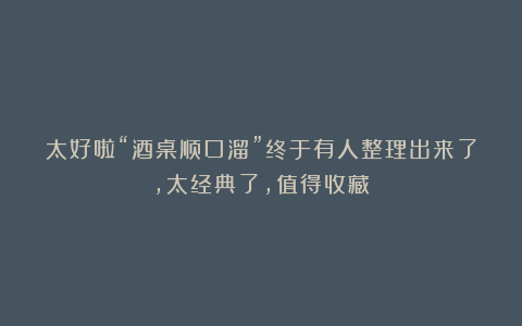 太好啦“酒桌顺口溜”终于有人整理出来了，太经典了，值得收藏