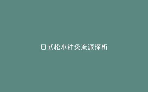 日式松本针灸流派探析