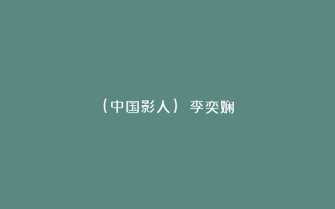 (中国影人) 李奕娴