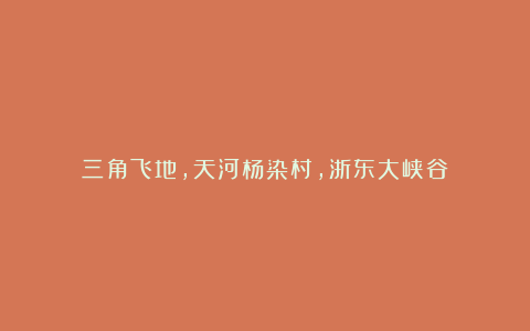 三角飞地,天河杨染村,浙东大峡谷