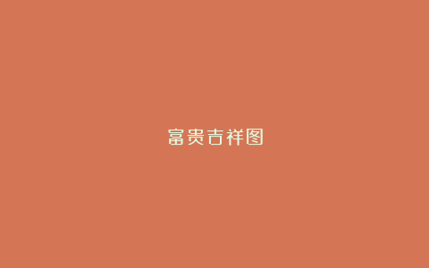 富贵吉祥图