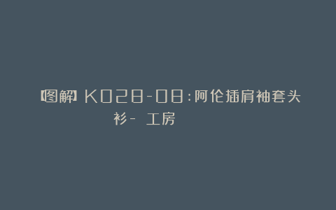 【图解】K028-08:阿伦插肩袖套头衫-《風工房のシームレスニット 》