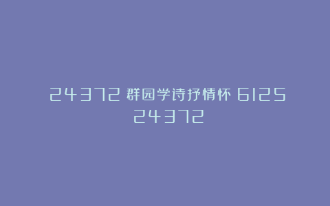 (24372)群园学诗抒情怀(6125)(24372)