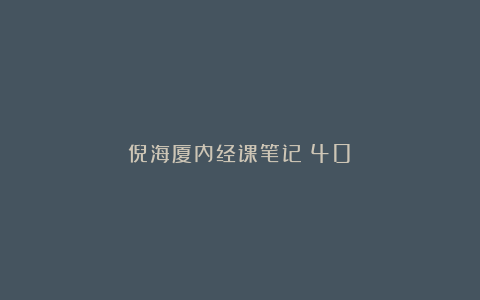 倪海厦内经课笔记(40)