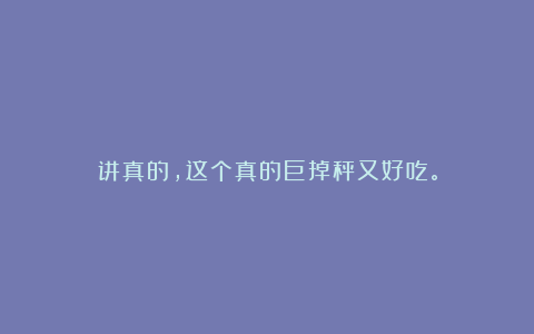 讲真的,这个真的巨掉秤又好吃。