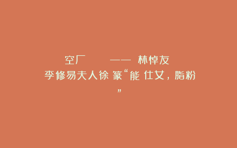 空厂:《書畫鴛鴦譜》——《藝林悼友錄》稱李修易夫人徐寶篆“能畫仕女,無脂粉氣”