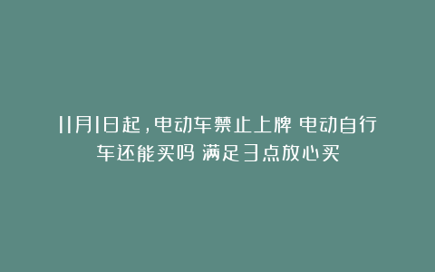 11月1日起,电动车禁止上牌?电动自行车还能买吗?满足3点放心买