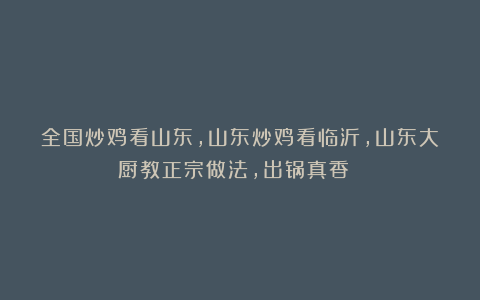 全国炒鸡看山东,山东炒鸡看临沂,山东大厨教正宗做法,出锅真香 