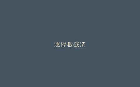 涨停板战法: