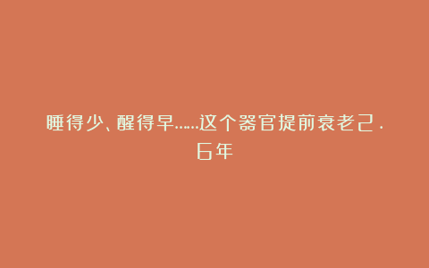 睡得少、醒得早……这个器官提前衰老2.6年!