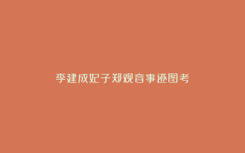 李建成妃子郑观音事迹图考