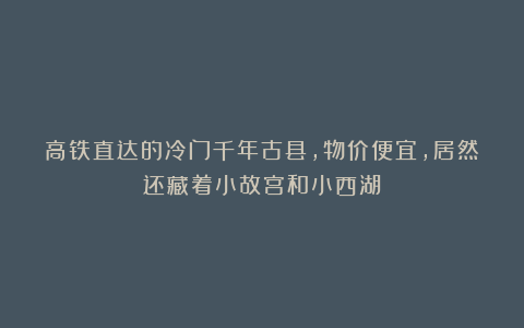 高铁直达的冷门千年古县,物价便宜,居然还藏着小故宫和小西湖