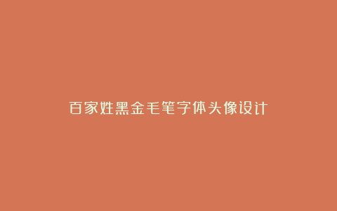 百家姓黑金毛笔字体头像设计