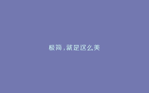 极简，就是这么美！