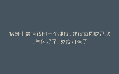 猪身上最值钱的一个部位,建议每周吃2次,气色好了,免疫力强了