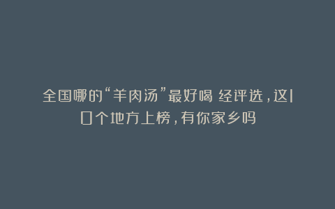 全国哪的“羊肉汤”最好喝?经评选,这10个地方上榜,有你家乡吗