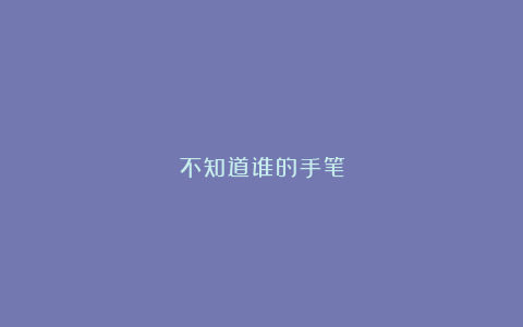 不知道谁的手笔