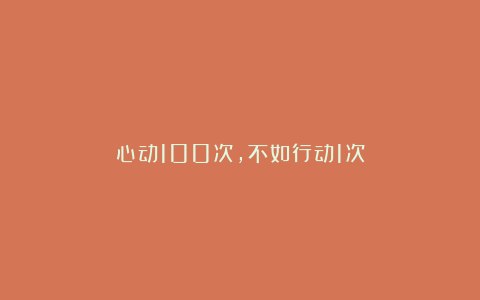心动100次,不如行动1次