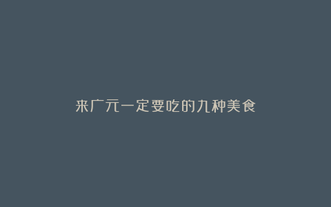 来广元一定要吃的九种美食!