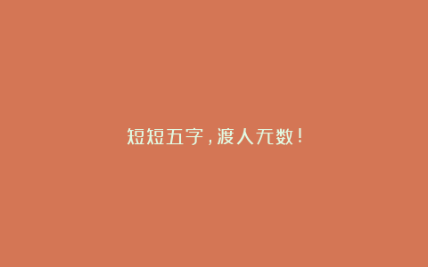 短短五字,渡人无数!